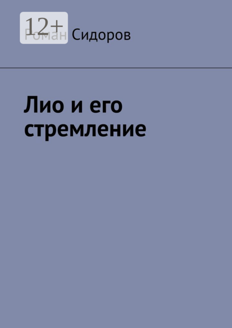 Лио и его стремление