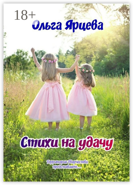 Стихи на удачу. Территория Творчества представляет