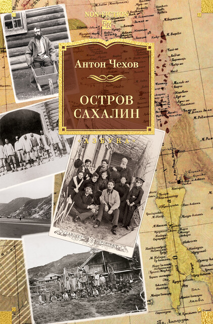 Остров Сахалин, Антон Чехов