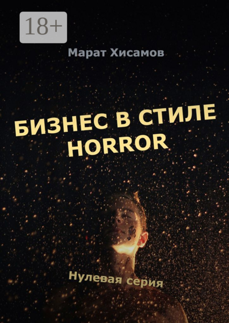 Бизнес в стиле horror. Нулевая серия