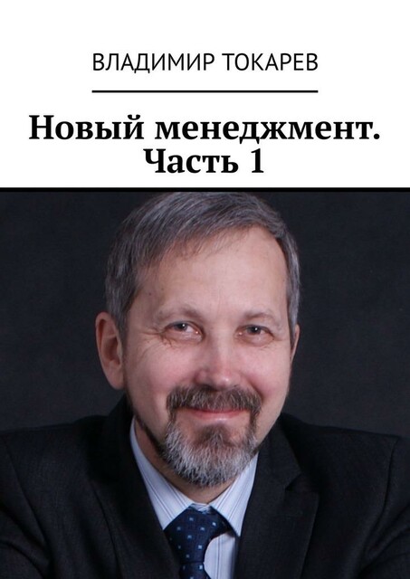 Новый менеджмент. Часть 1