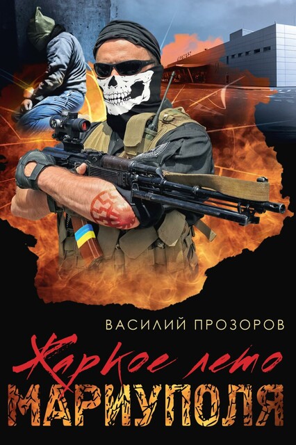 Жаркое лето Мариуполя (из жизни опера СБУ – 2), Василий Прозоров