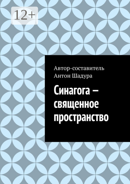 Синагога — священное пространство