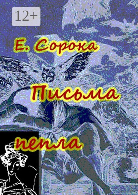 Письма пепла