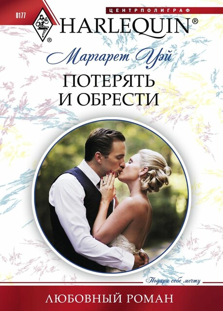 Потерять и обрести
