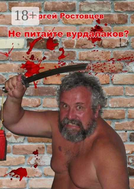 Не питайте вурдалаков