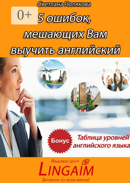 5 ошибок, мешающих Вам выучить английский, Светлана Полякова