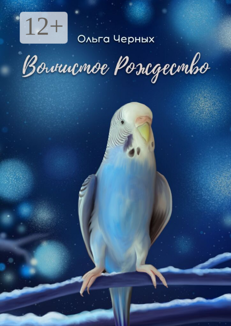 Волнистое Рождество