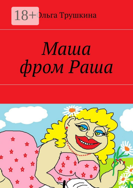 Маша фром Раша