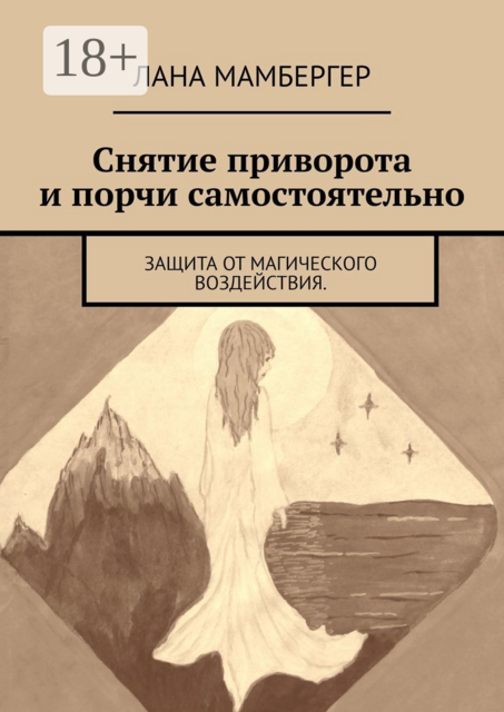 Снятие приворота и порчи самостоятельно. Защита от магического воздействия, Лана Мамбергер