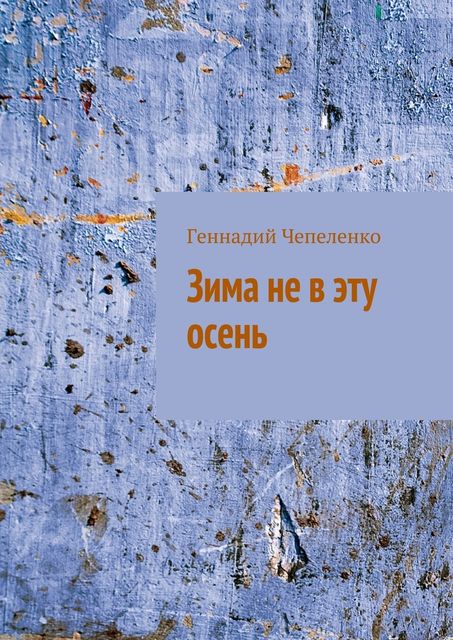 Зима не в эту осень
