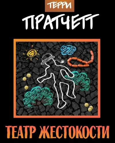 Театр жестокости