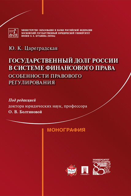Государственный долг России в системе финансового права: особенности правового регулирования. Монография