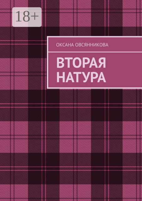 Вторая натура