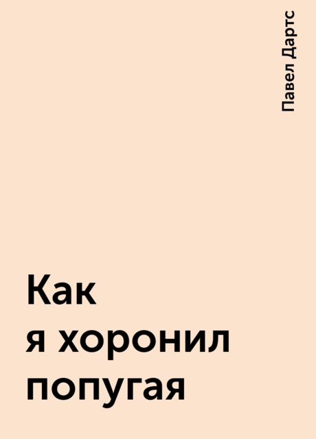 Как я хоронил попугая