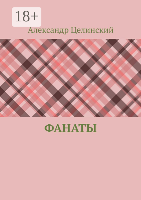 Фанаты, Александр Целинский