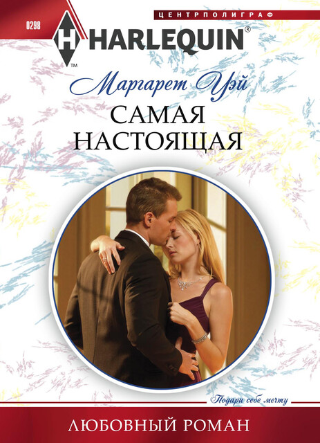 Самая настоящая, Маргарет Уэй