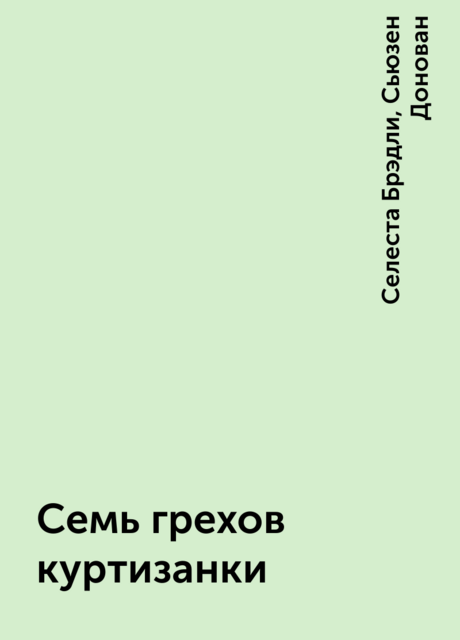 Семь грехов куртизанки, Селеста Брэдли, Сьюзен Донован