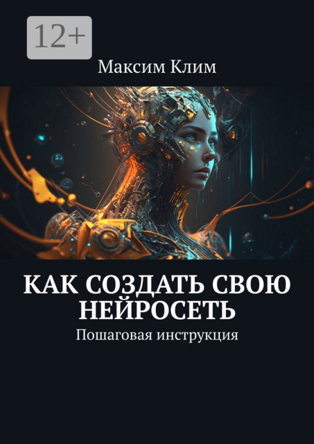 Как создать свою нейросеть. Пошаговая инструкция, Максим Клим