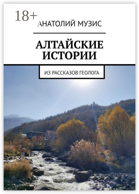 АЛТАЙСКИЕ ИСТОРИИ. ИЗ РАССКАЗОВ ГЕОЛОГА