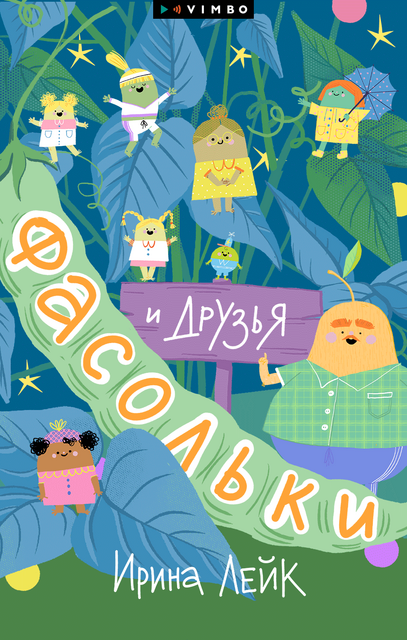 Фасольки и друзья, Ирина Лейк