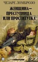 Женщина – преступница или проститутка. С иллюстрациями