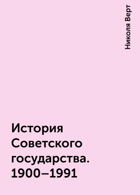 История Советского государства. 1900–1991