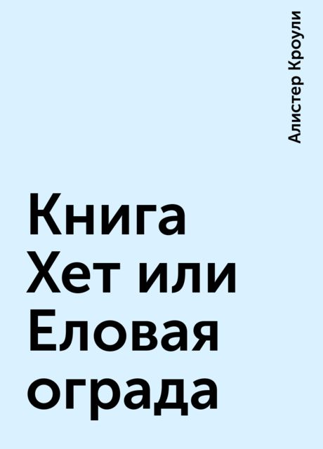 Книга Хет или Еловая ограда