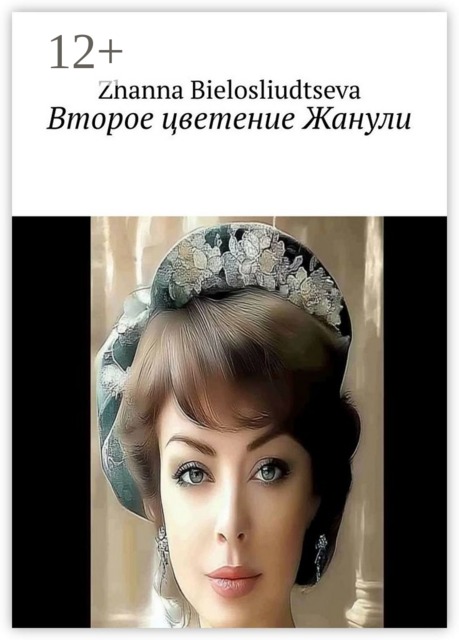 Второе цветение Жанули, Zhanna Bielosliudtseva