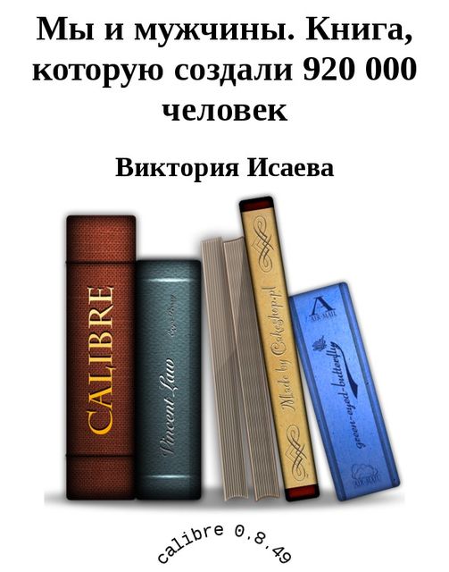 Мы и мужчины. Книга, которую создали 920 000 человек