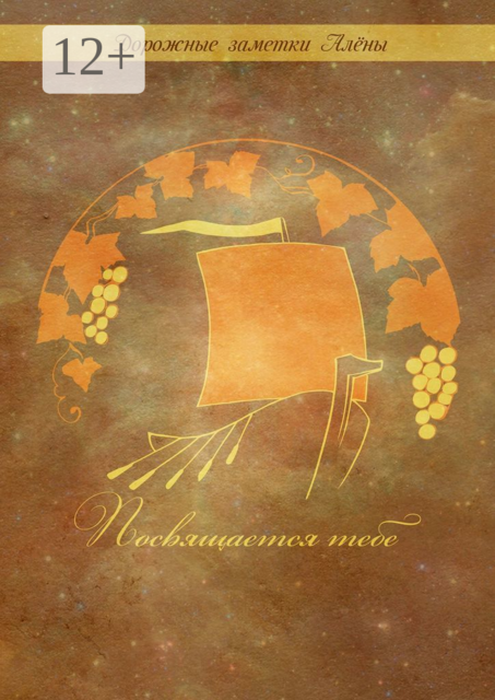 Посвящается тебе, Алёна