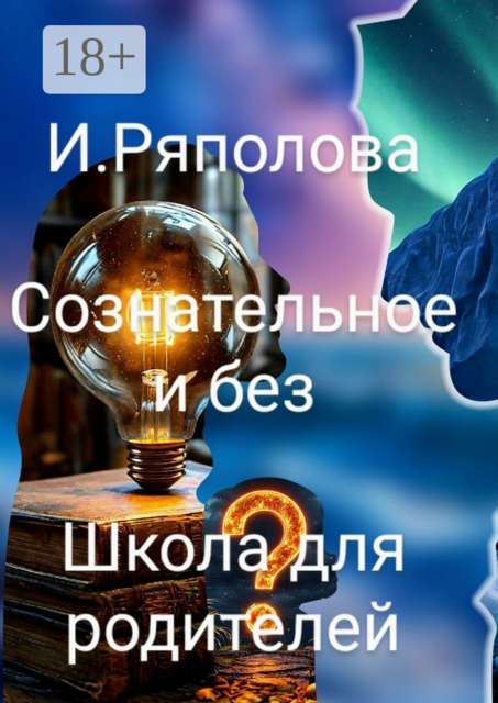 Сознательное и без. Школа для родителей