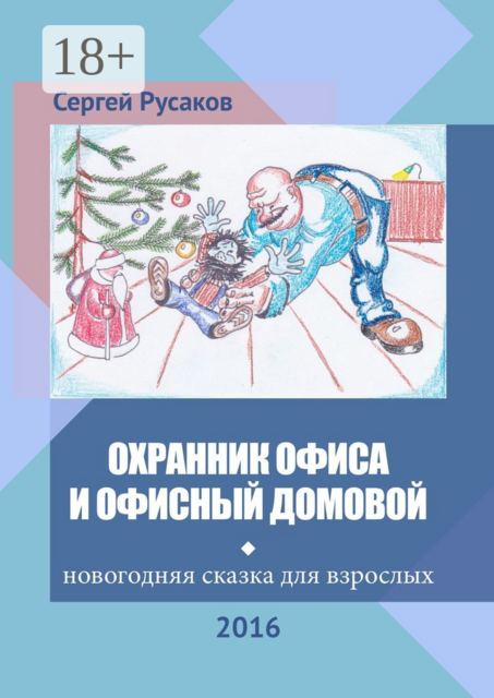 Охранник офиса и офисный домовой. Новогодняя сказка для взрослых, Сергей Русаков