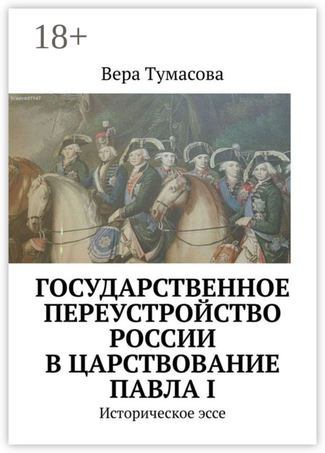 Государственное переустройство России в царствование Павла I. Историческое эссе, Вера Тумасова