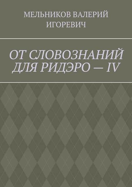 ОТ СЛОВОЗНАНИЙ ДЛЯ РИДЭРО — IV