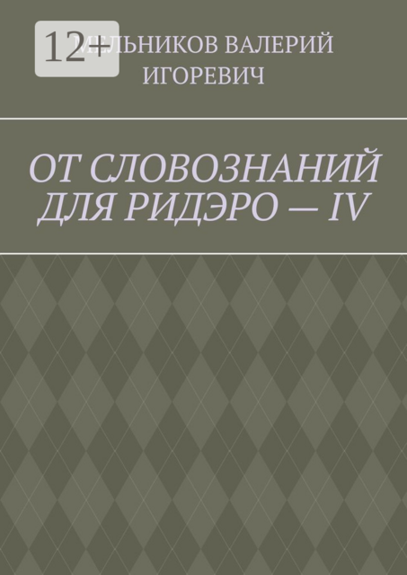 ОТ СЛОВОЗНАНИЙ ДЛЯ РИДЭРО — IV