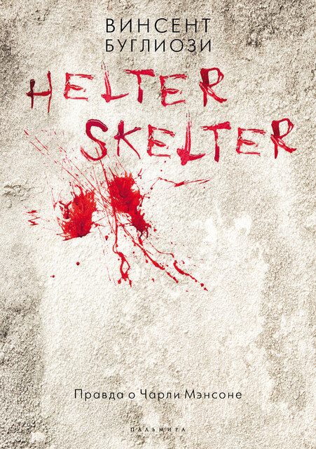 Helter Skelter: Правда о Чарли Мэнсоне, Винсент Буглиози, Курт Джентри