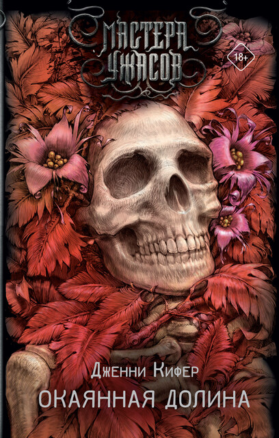 Окаянная долина, Дженни Кифер