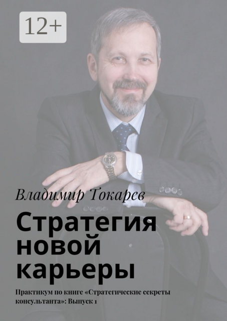 Стратегия новой карьеры. Практикум по книге «Стратегические секреты консультанта»: Выпуск 1, Владимир Токарев