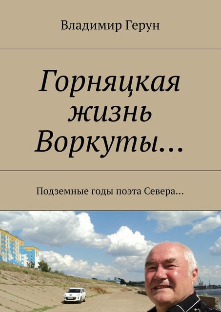 Горняцкая жизнь Воркуты