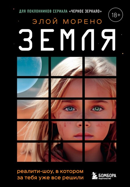 Zemlya. Realiti-shou, v kotorom za tebya uzhe vse reshili, Eloj Moreno
