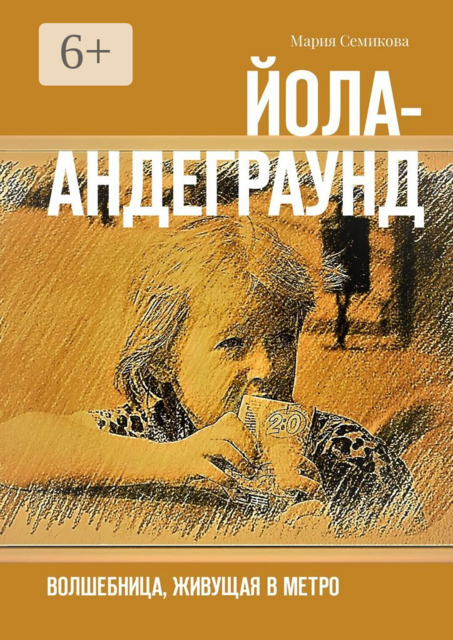 Йола-андеграунд. Волшебница, живущая в метро