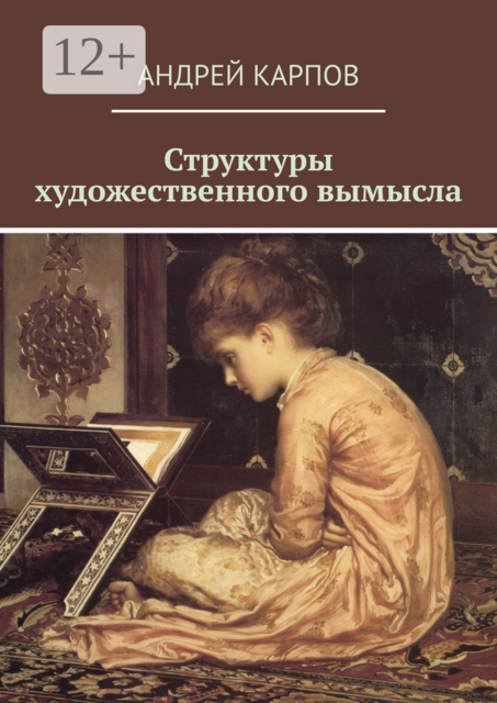 Структуры художественного вымысла