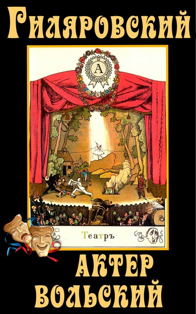 Актер Вольский