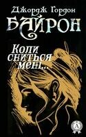 Коли сниться мені, що ти…