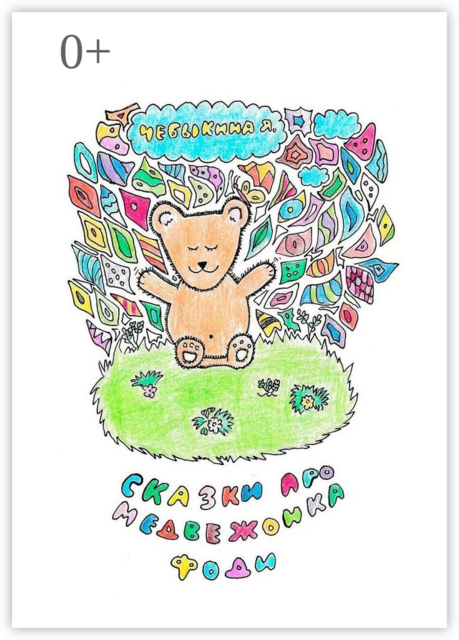 Сказки про медвежонка Фоди