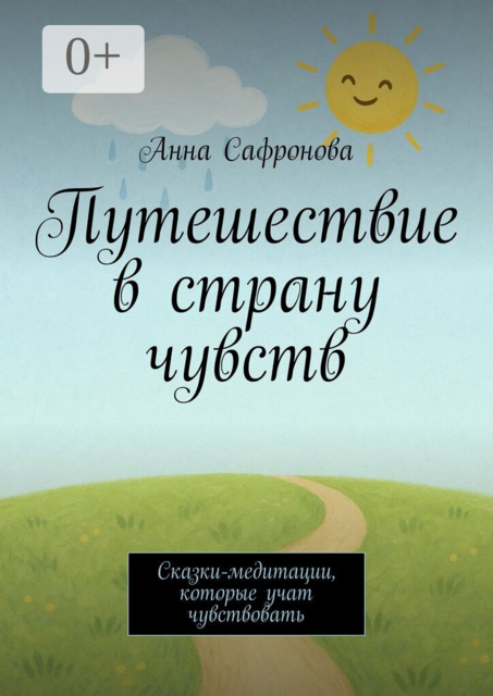 Путешествие в страну чувств