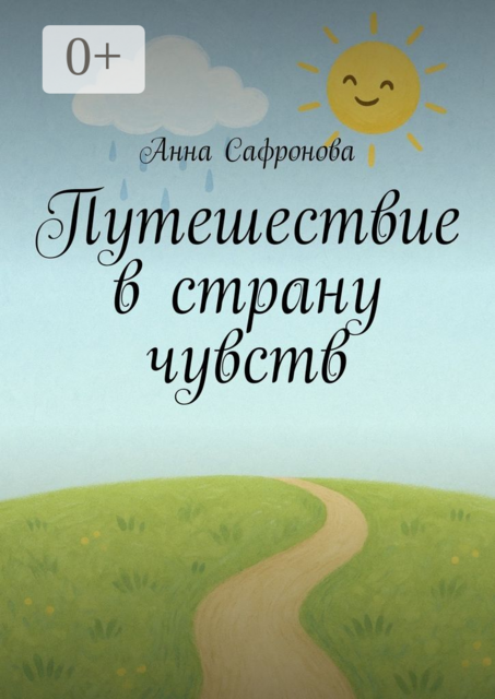 Путешествие в страну чувств