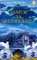 ЗАМУЖ ЗА МИЛЛИОНЕРА