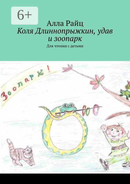 Коля Длиннопрыжкин, удав и зоопарк. Для чтения с детьми, Алла Райц